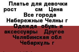 Платье для девочки рост 148-150 см › Цена ­ 500 - Все города, Набережные Челны г. Одежда, обувь и аксессуары » Другое   . Челябинская обл.,Чебаркуль г.